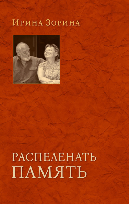 Распеленать память - И. Н. Зорина