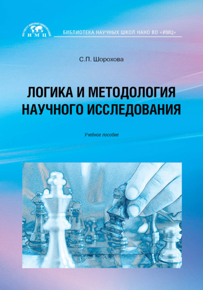 Логика и методология научного исследования — Светлана Шорохова