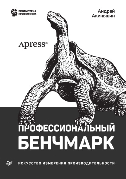 Профессиональный бенчмарк. Искусство измерения производительности (pdf + epub) - Андрей Акиньшин