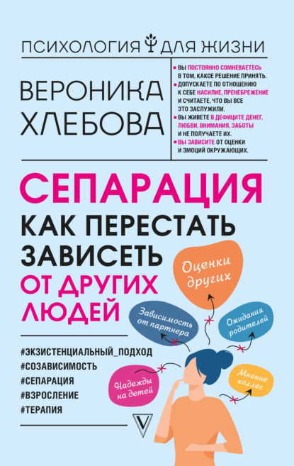 Сепарация. Как перестать зависеть от других людей - Вероника Хлебова