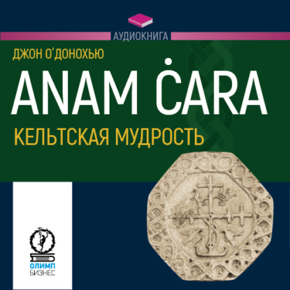 Anam ċara. Кельтская мудрость - Джон О`Донохью