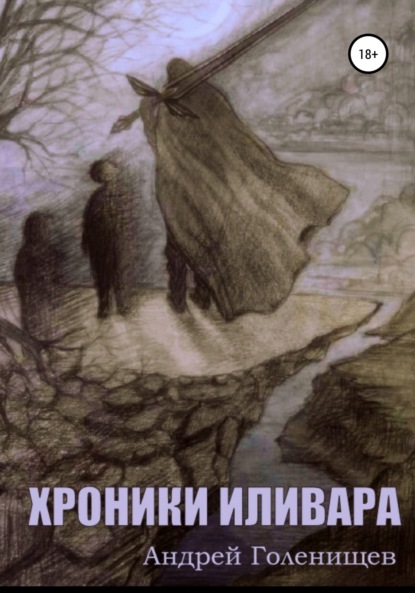 Хроники Иливара - Андрей Валерьевич Голенищев