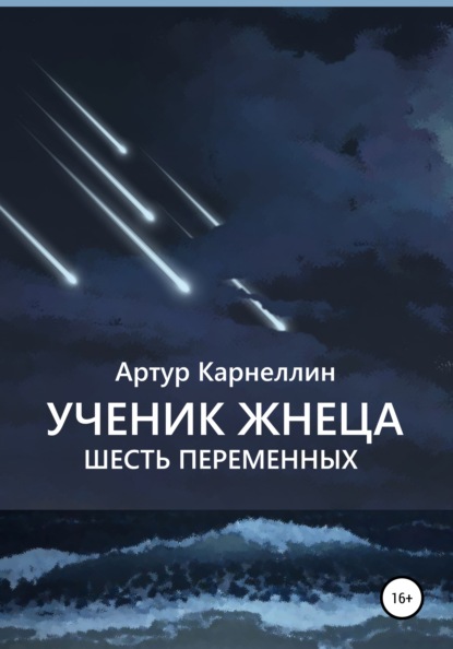 Ученик Жнеца. Шесть переменных — Артур Карнеллин