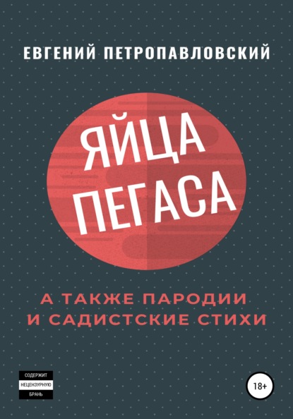 Яйца Пегаса, а также пародии и садистские стихи — Евгений Петропавловский