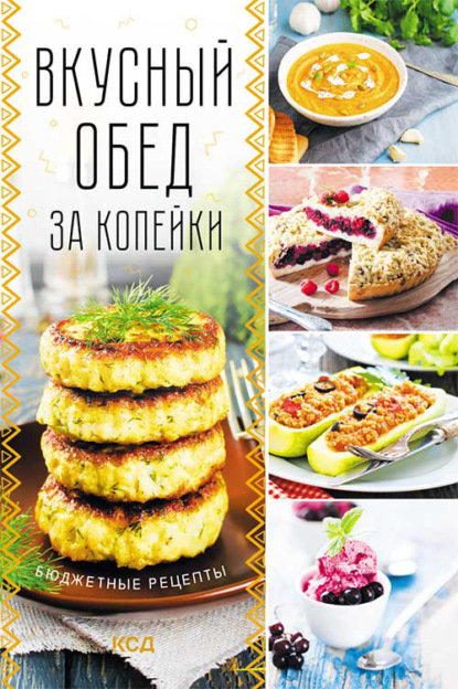 Вкусный обед за копейки. Бюджетные рецепты - Коллектив авторов