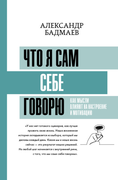 Что я сам себе говорю. Как мысли влияют на настроение и мотивацию — Александр Бадмаев