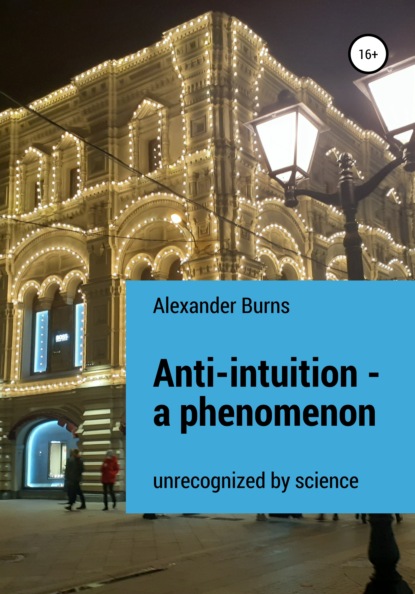 Anti-intuition – a phenomenon unrecognized by science - Александр Бёрнс