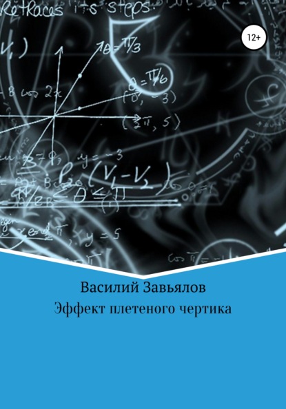 Эффект плетеного чертика - Василий Завьялов