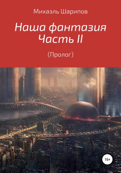 Наша фантазия. Том II. Пролог - Михаэль Шарипов