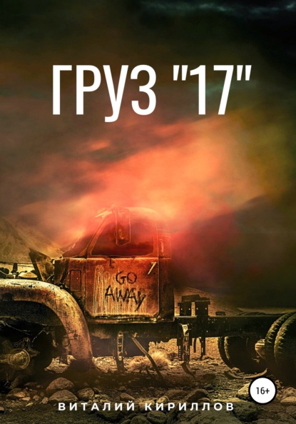 Груз «17» - Виталий Александрович Кириллов