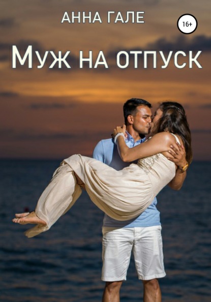 Муж на отпуск — Анна Гале