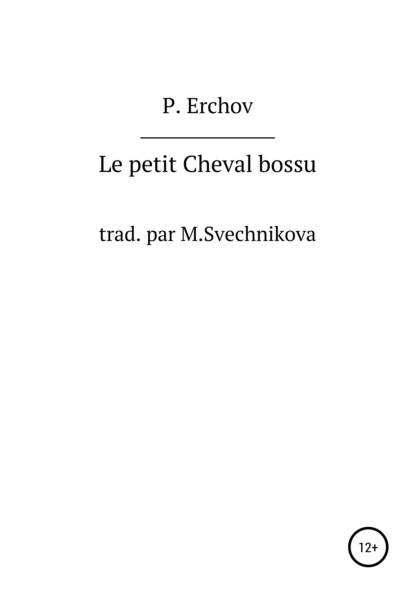 Le petit Cheval bossu - Петр Павлович Ершов