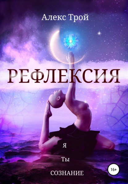 Рефлексия — Алекс Трой