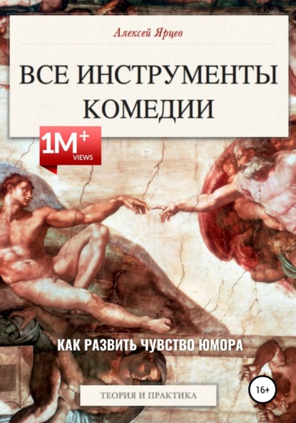 Юмор. Все инструменты комедии. Как развить чувство юмора. Теория и практика - Алексей Валерьевич Ярцев