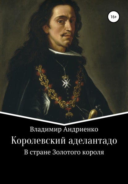 Королевский аделантадо - Владимир Александрович Андриенко