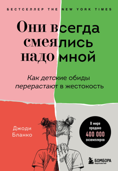 Они всегда смеялись надо мной. Как детские обиды перерастают в жестокость - Джоди Бланко