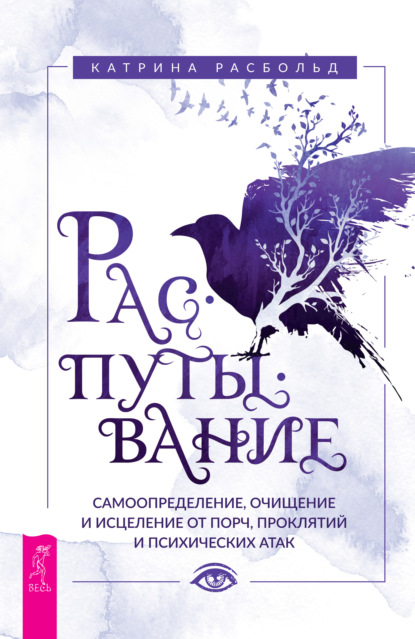 Распутывание: самоопределение, очищение и исцеление от порч, проклятий и психических атак - Катрина Расбольд