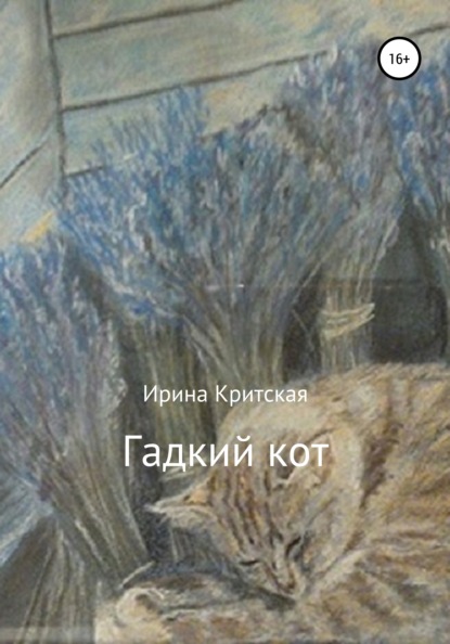 Гадкий кот - Ирина Критская