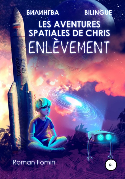 Les aventures spatiales de Cris. Enl?vement - Роман Фомин