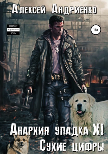 Анархия упадка 11. Сухие цифры — Алексей Владимирович Андриенко