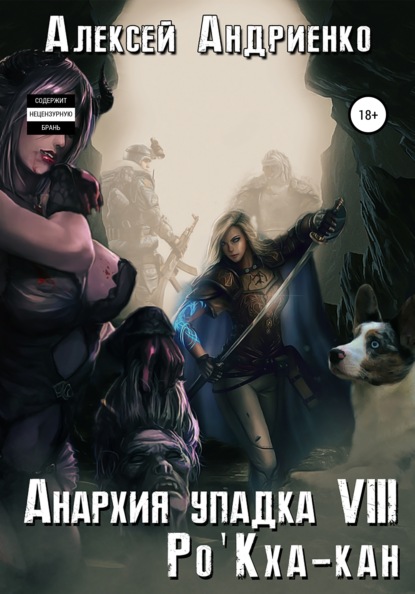 Анархия упадка 8. Ро'Кха-кан — Алексей Владимирович Андриенко