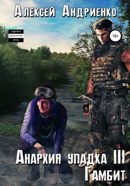 Анархия упадка 3. Гамбит - Алексей Владимирович Андриенко