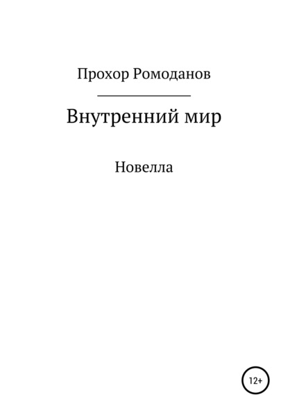 Внутренний мир. Новелла - Прохор Ромоданов