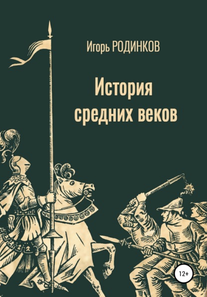 История средних веков - Игорь Аркадьевич Родинков