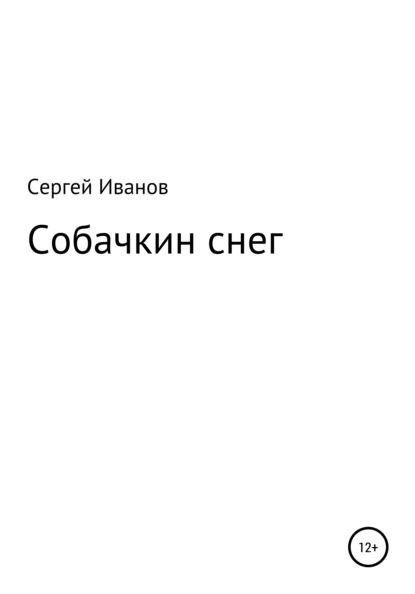 Собачкин снег - Сергей Федорович Иванов