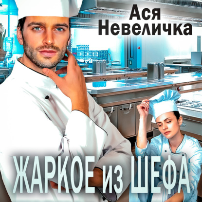 Жаркое из шефа — Ася Невеличка