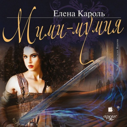 Мими – мумия — Елена Кароль