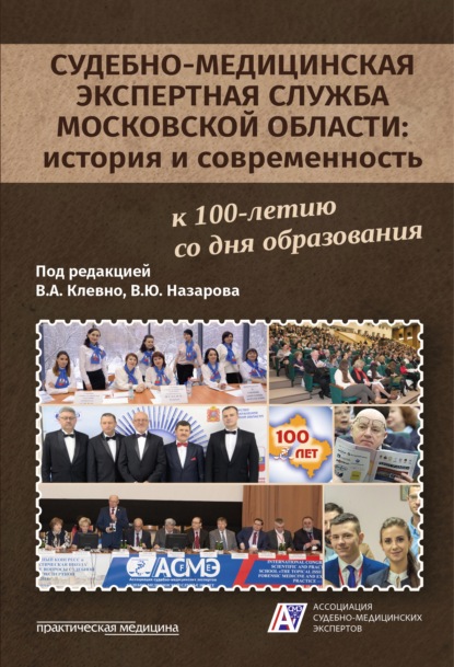 Судебно-медицинская экспертная служба Московской области: история и современность - Коллектив авторов