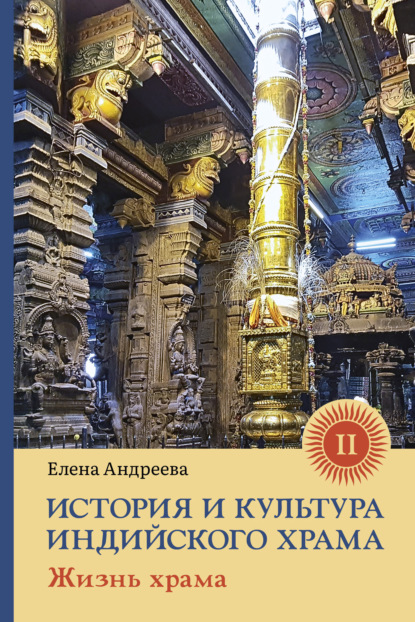 История и культура индийского храма. Книга II. Жизнь храма — Елена Андреева