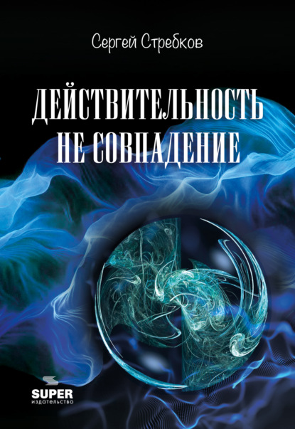 Действительность не совпадение. Часть 3. На обочине и не пикник. Часть 4. Построить…, и там, и где, и когда… - Сергей Стребков