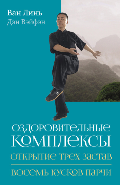 Оздоровительные комплексы «Открытие трёх застав», «Восемь кусков парчи сидя» — Ван Линь