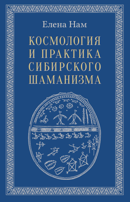 Космология и практика сибирского шаманизма — Елена Нам