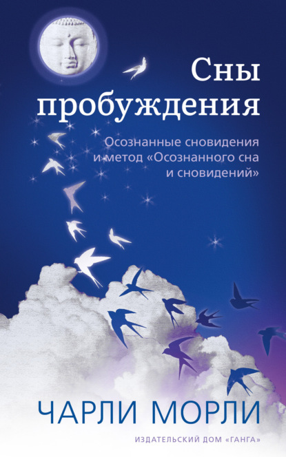 Сны пробуждения. Осознанные сновидения и метод «Осознанного сна и сновидений» - Чарли Морли