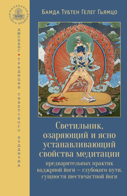 Светильник, озаряющий и ясно устанавливающий свойства медитации предварительных практик — Бамда Тубтен Гелег Гьямцо