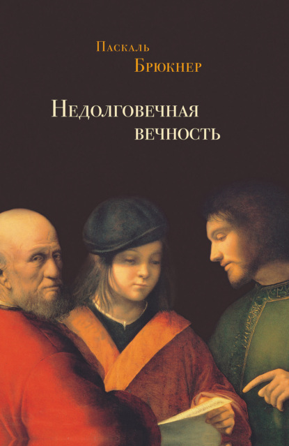 Недолговечная вечность. Философия долголетия — Паскаль  Брюкнер