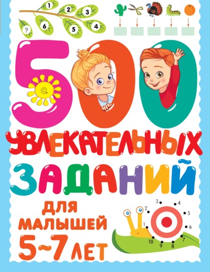 500 заданий для малышей - 