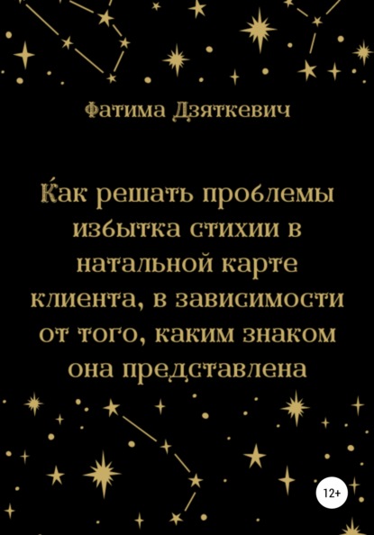 Как решать проблемы избытка стихии в натальной карте клиента, в зависимости от того, каким знаком она представлена - Фатима Дзяткевич