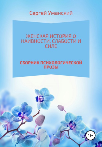 Женская история о наивности, слабости и силе - Сергей Викторович Уманский