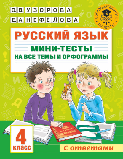 Русский язык. Мини-тесты на все темы и орфограммы. 4 класс - О. В. Узорова