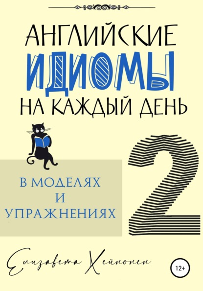 Английские идиомы на каждый день в моделях и упражнениях – 2 - Елизавета Хейнонен