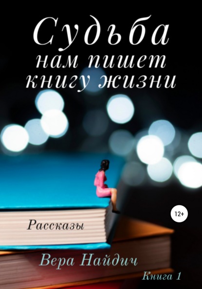 Судьба нам пишет книгу жизни - Вера Найдич