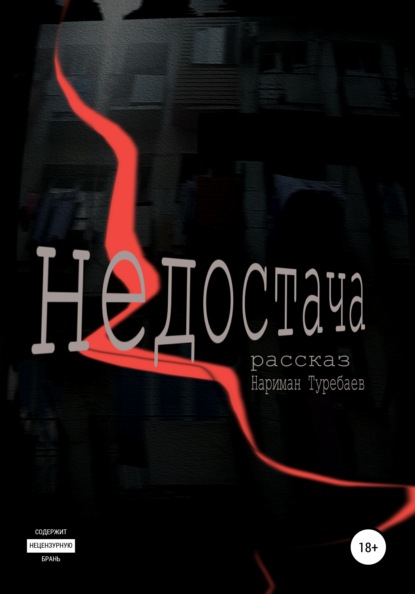 Недостача - Нариман Туребаев