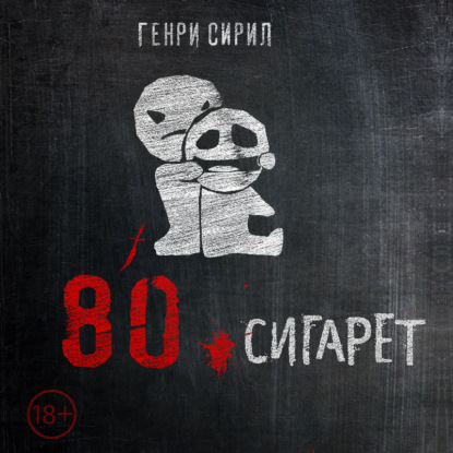 80 сигарет - Генри Сирил