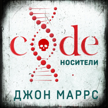 Code. Носители - Джон Маррс