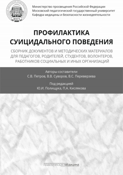 Профилактика суицидального поведения - Сергей Викторович Петров