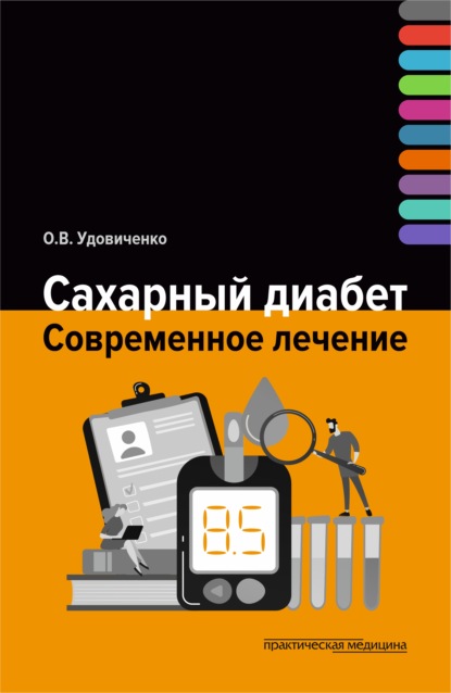 Сахарный диабет. Современное лечение - Олег Удовиченко